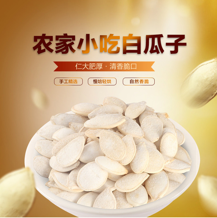 【新农哥】白瓜子南瓜子160g   坚果炒货特产零食农家小吃