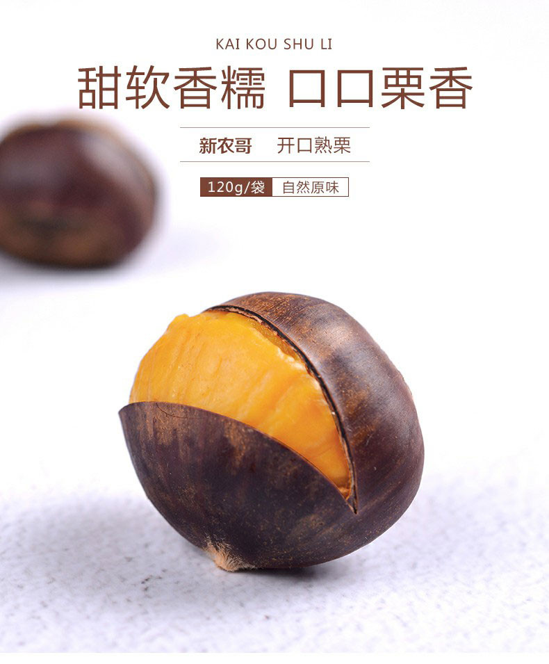 【新农哥】 带壳熟栗120g*3  原味 休闲零食 坚果炒货