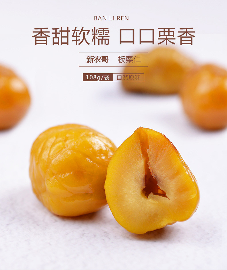 【邮储特卖】新农哥板栗仁108g*3袋 好吃甜糯 全国包邮