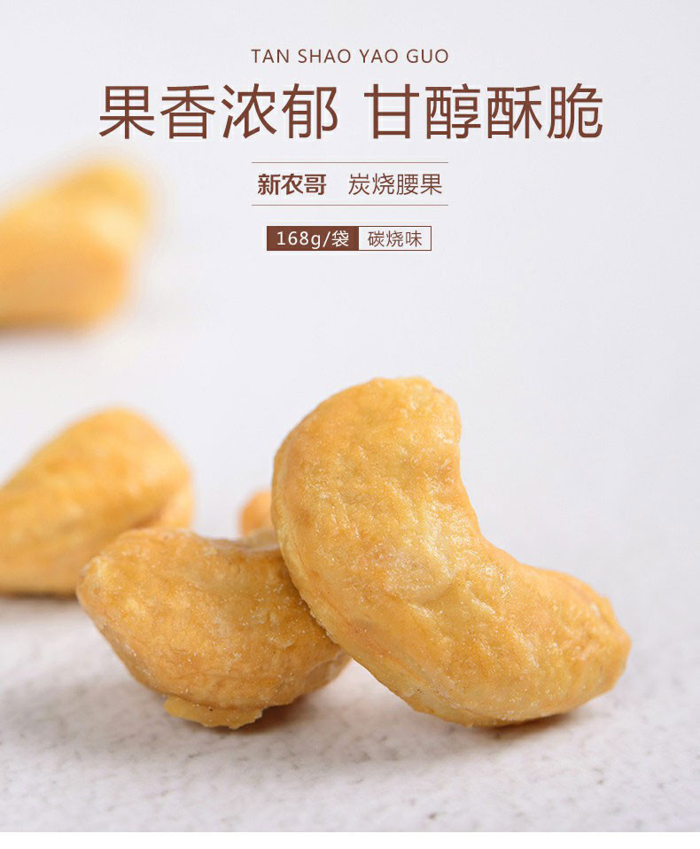 【新农哥】腰果炭烧味168g   坚果炒货零食特产干果-