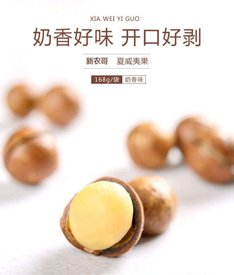 【新农哥】 夏威夷果坚果零食干果炒货 168g