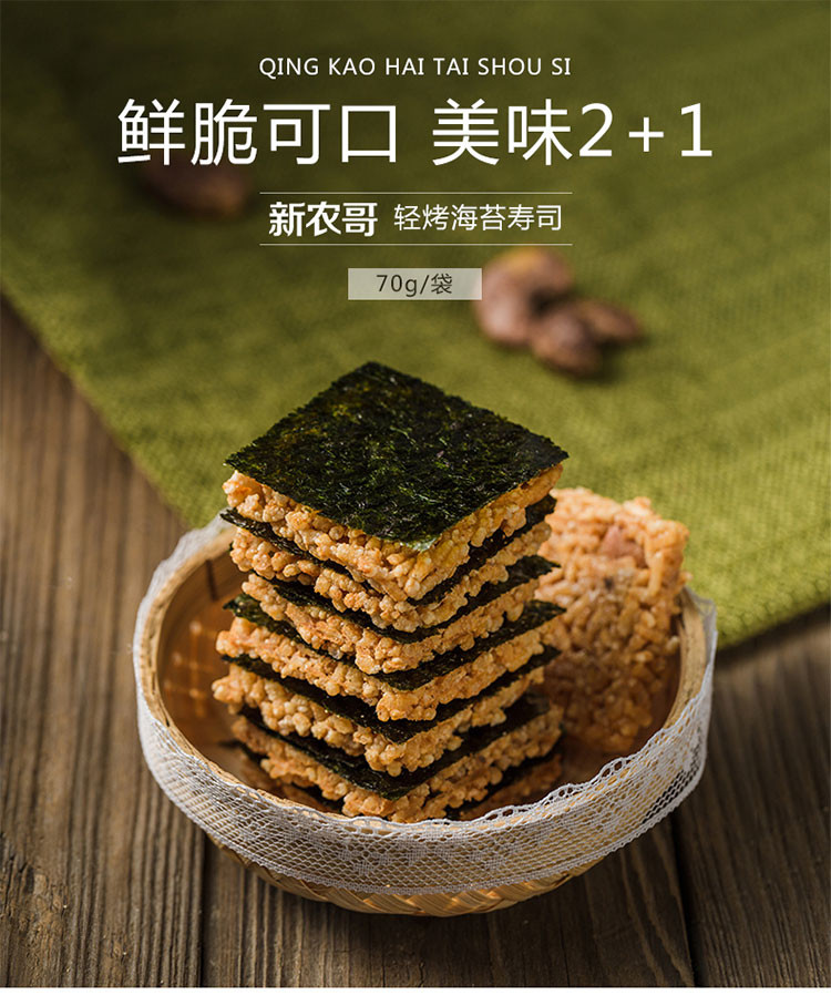 【新农哥】轻烤海苔锅巴寿司坚果仁烤紫菜夹心脆片零食70g×2袋