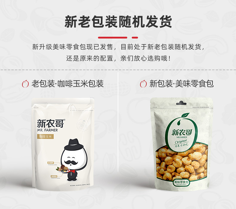 【新农哥】咖啡玉米136gx3袋 休闲零食小吃