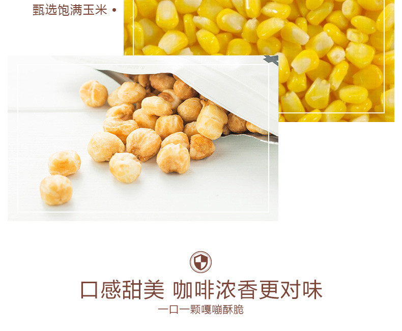 【新农哥】 咖啡玉米136g   休闲零食咖啡玉米黄金豆玉米酥香脆酥松