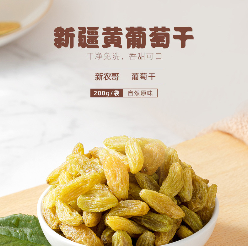 【新农哥品牌】休闲零食蜜饯果干葡萄干200g／袋