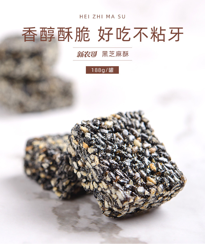 【新农哥】 黑芝麻酥 山东特产一口酥糕点点心 188g