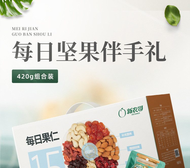 新农哥混合每日果仁年货礼盒420g混合坚果共16包