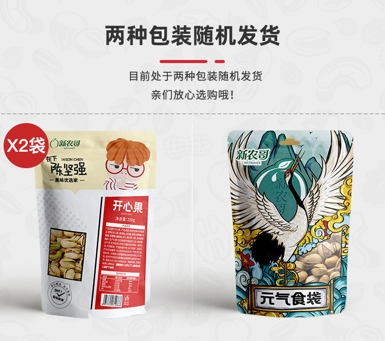 新农哥 开心果250g*2袋小颗粒无漂白坚果零食特产原味无漂白