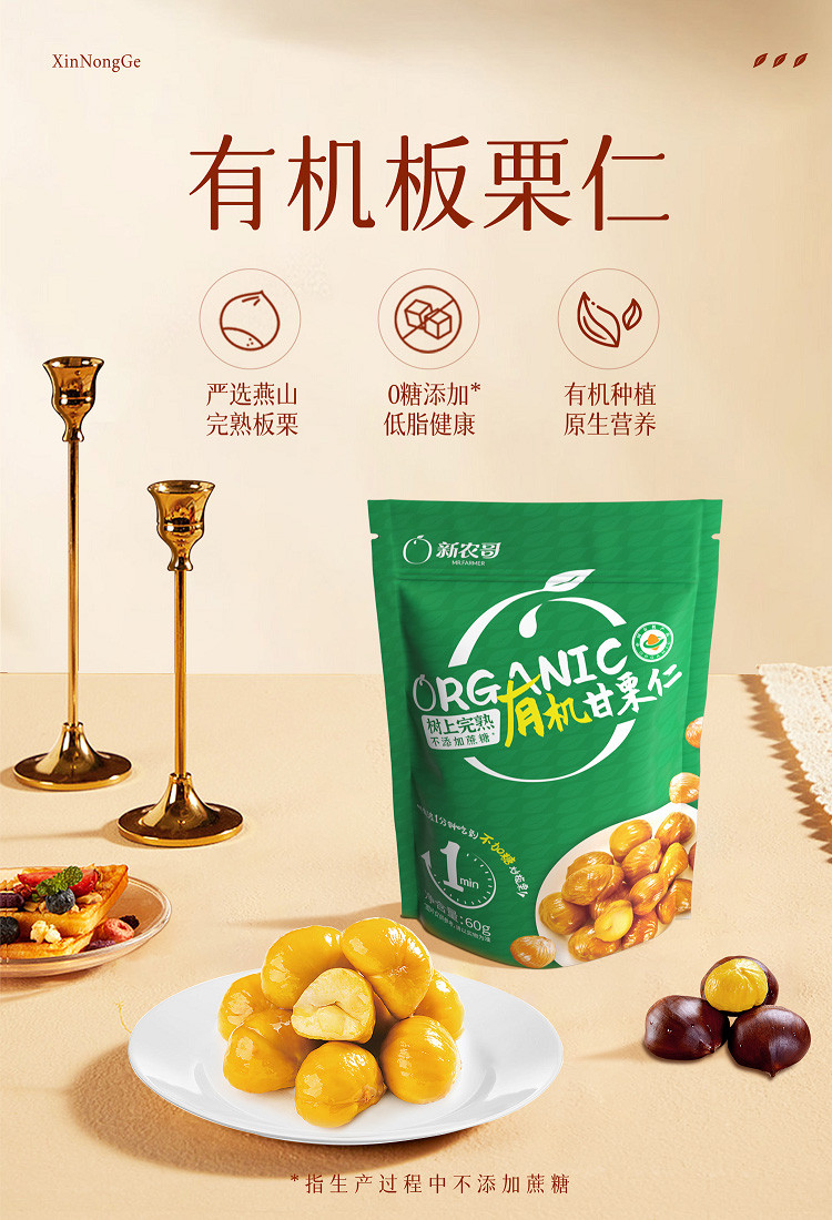 新农哥休闲食品有机零食有机板栗60g/袋