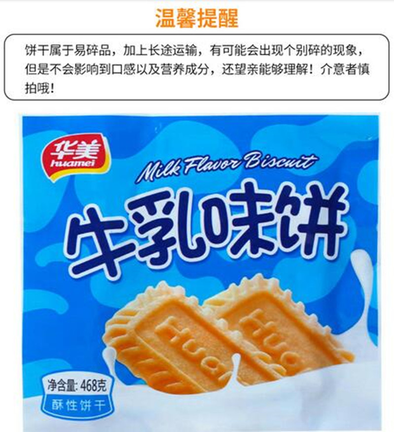 华美食品 酥性饼干 牛乳味饼干468g*3