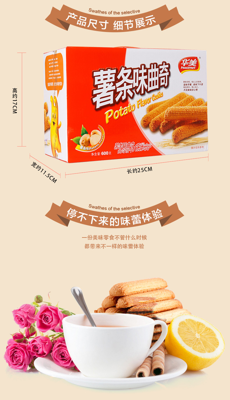 华美食品 薯条味酥曲奇饼干600g 早餐糕点休闲办公零食小吃