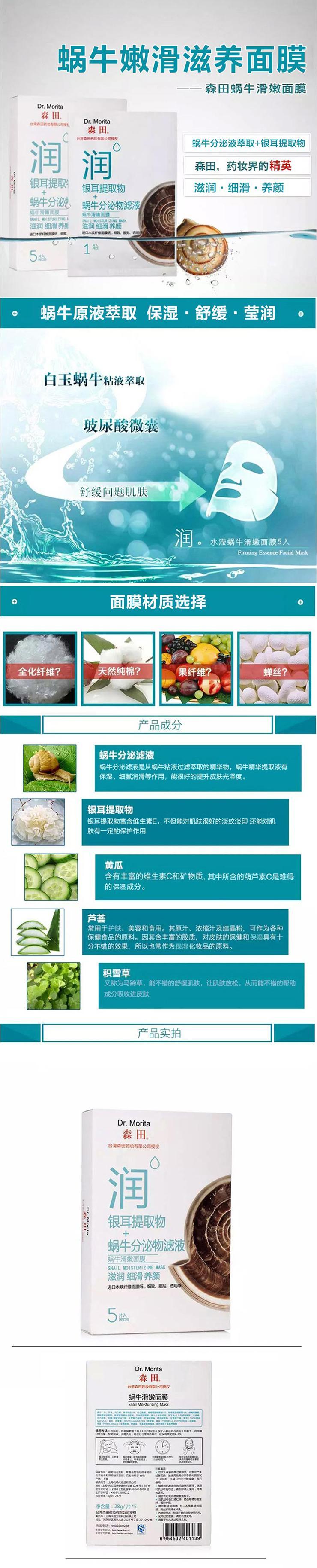 森田药妆蜗牛滑嫩面膜5片每盒 2盒