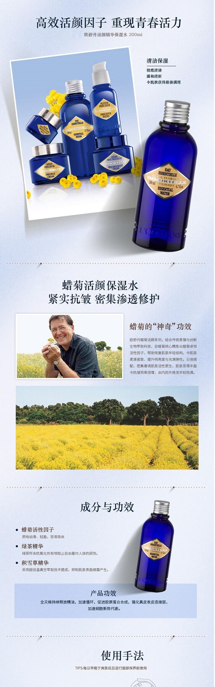 欧舒丹蜡菊活颜精华保湿水200ml 27EV200I11