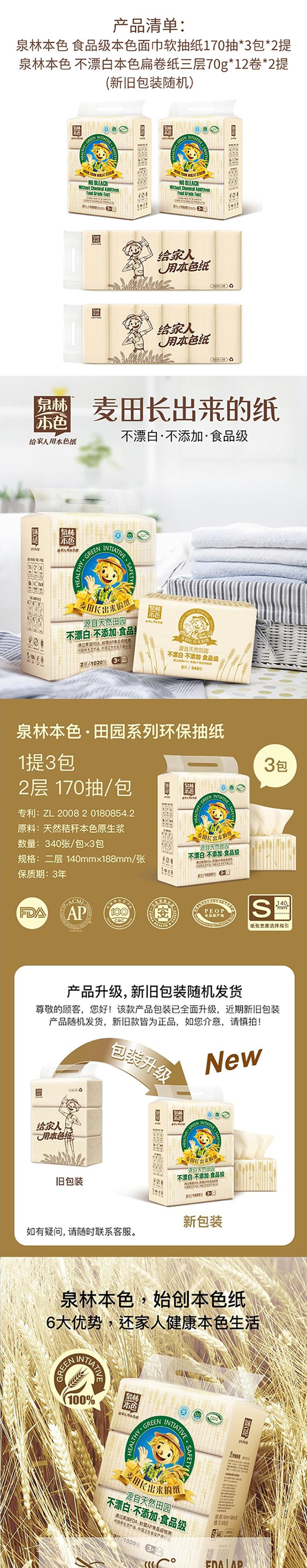 泉林本色本色面巾软抽纸170抽*3包*2提；不漂白卷纸三层70g*12卷*2提（包装随机发货）