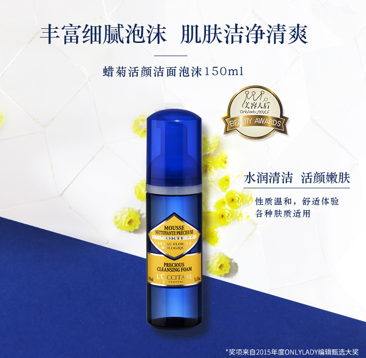 欧舒丹/L&apos;OCCITANE 蜡菊活颜洁面泡沫150ml（温和洁面乳 深度清洁 舒缓补水 保湿洁面）