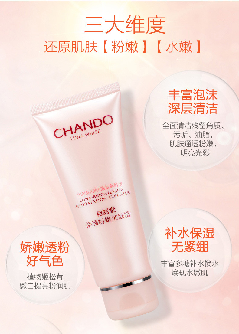 自然堂/CHANDO 娇颜粉嫩洁肤霜 100g（洗面奶 洁面）