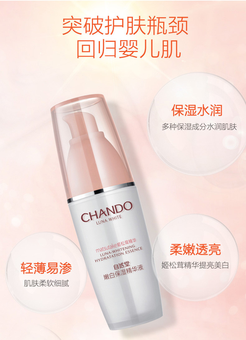 自然堂/CHANDO 娇颜亮润系列嫩白保湿精华液 30ml