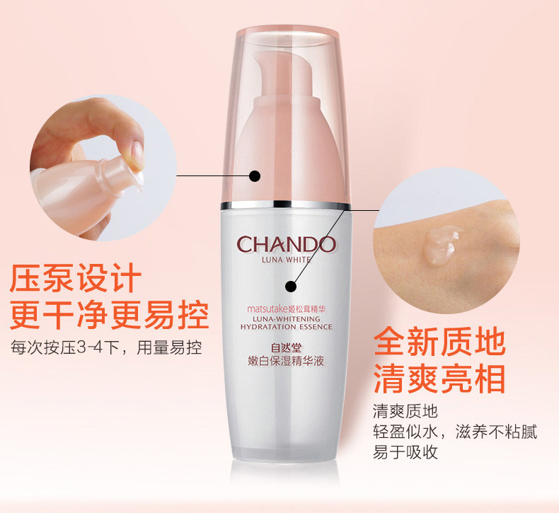 自然堂/CHANDO 娇颜亮润系列嫩白保湿精华液 30ml