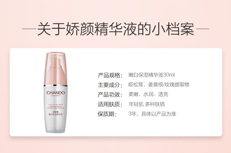 自然堂/CHANDO 娇颜亮润系列嫩白保湿精华液 30ml