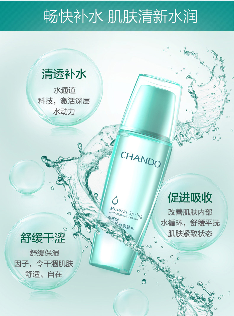 自然堂/CHANDO 活泉矿物补水系列活泉矿物爽肤水（混合型及油性肌肤使用）142ml