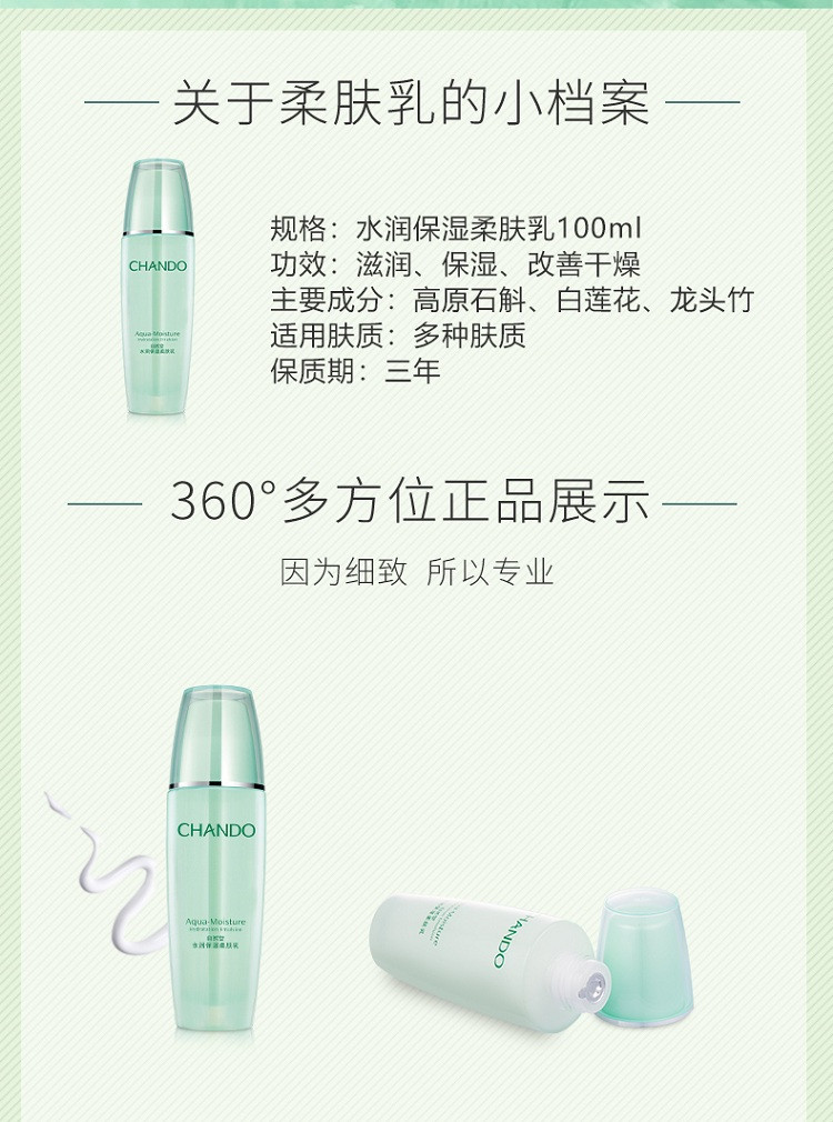 自然堂/CHANDO 水润保湿柔肤乳 100ml（乳液）