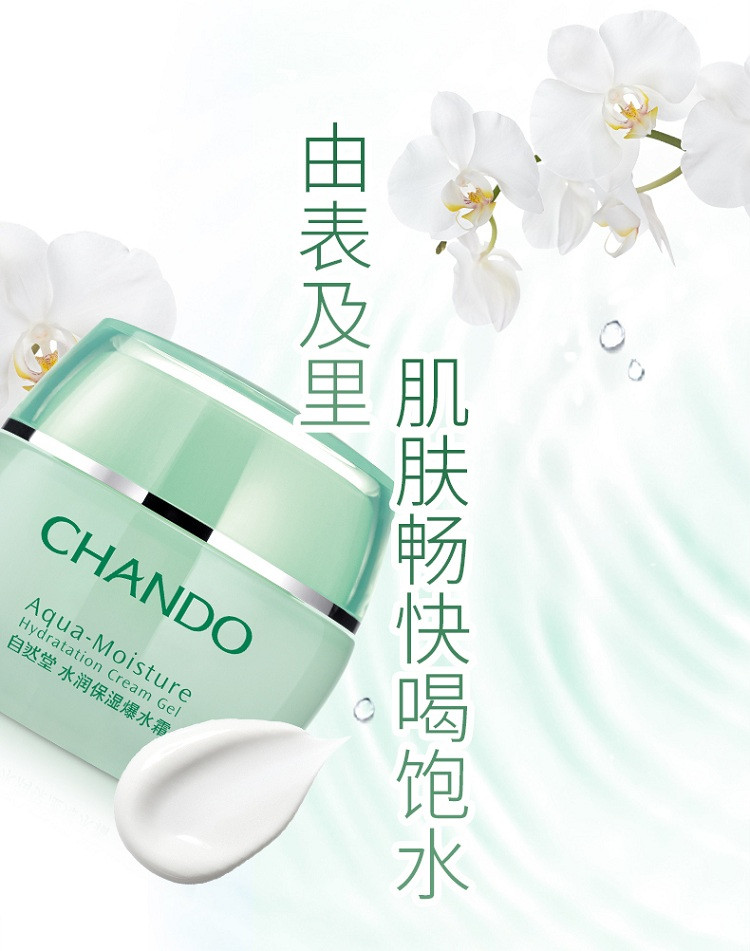 自然堂/CHANDO 水润保湿爆水霜 50g （保湿补水）