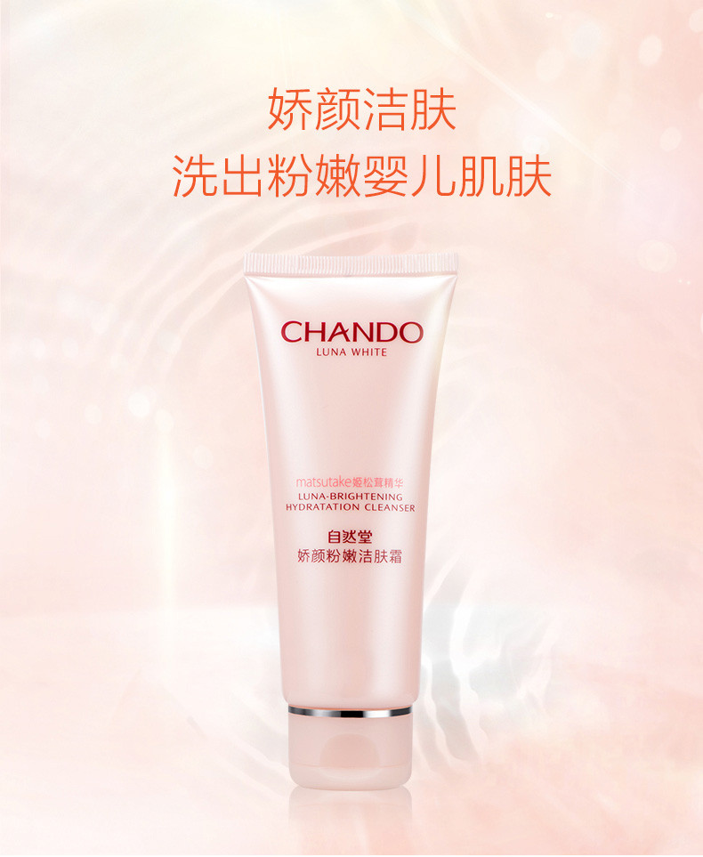 自然堂/CHANDO 娇颜粉嫩洁肤霜 100g（洗面奶 洁面）