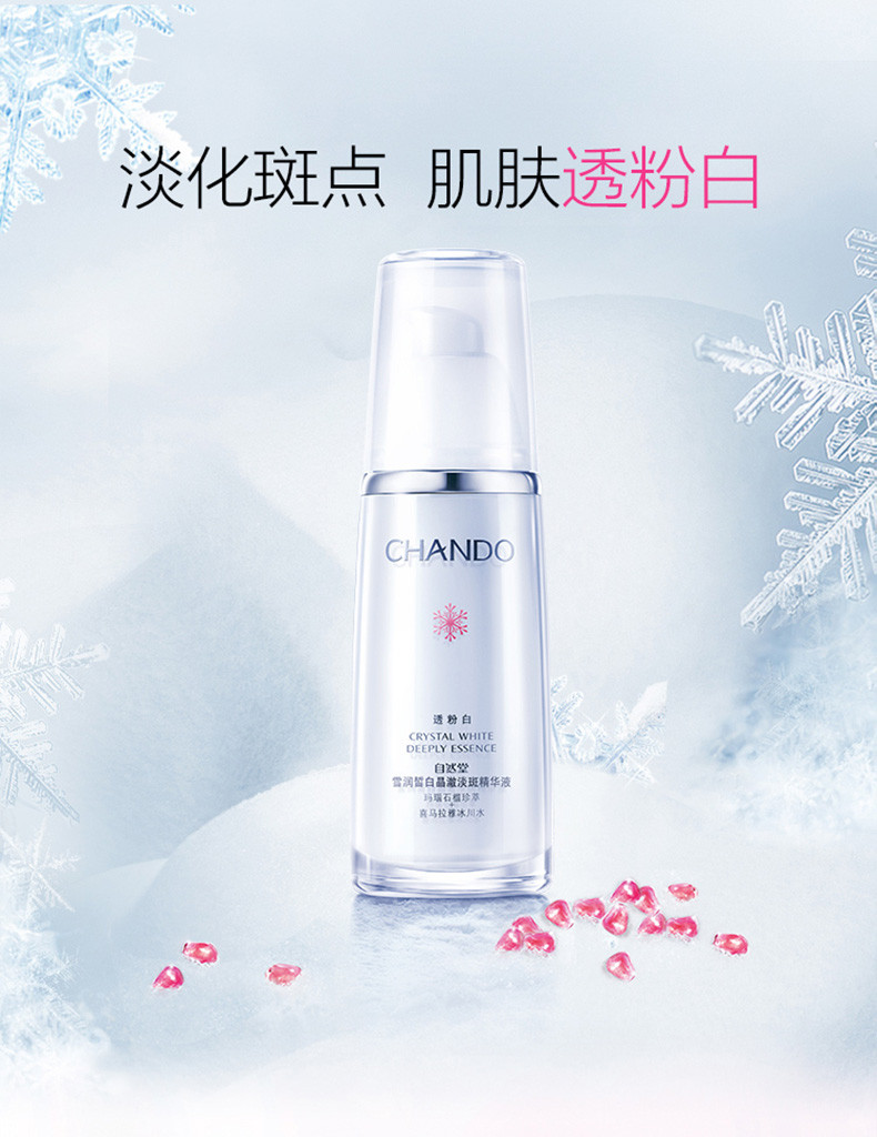 自然堂/CHANDO 雪润皙白晶澈淡斑精华液 40ml