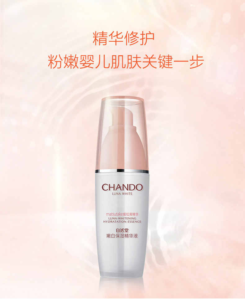 自然堂/CHANDO 娇颜亮润系列嫩白保湿精华液 30ml