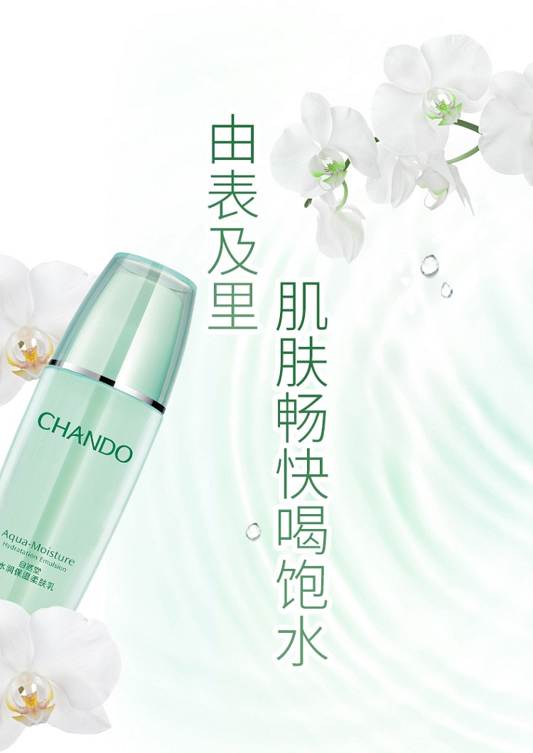 自然堂/CHANDO 水润保湿柔肤乳 100ml（乳液）