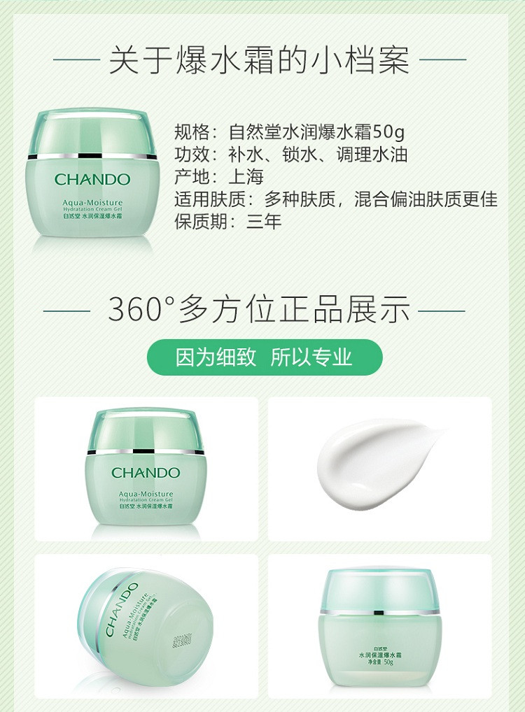 自然堂/CHANDO 水润保湿爆水霜 50g （保湿补水）