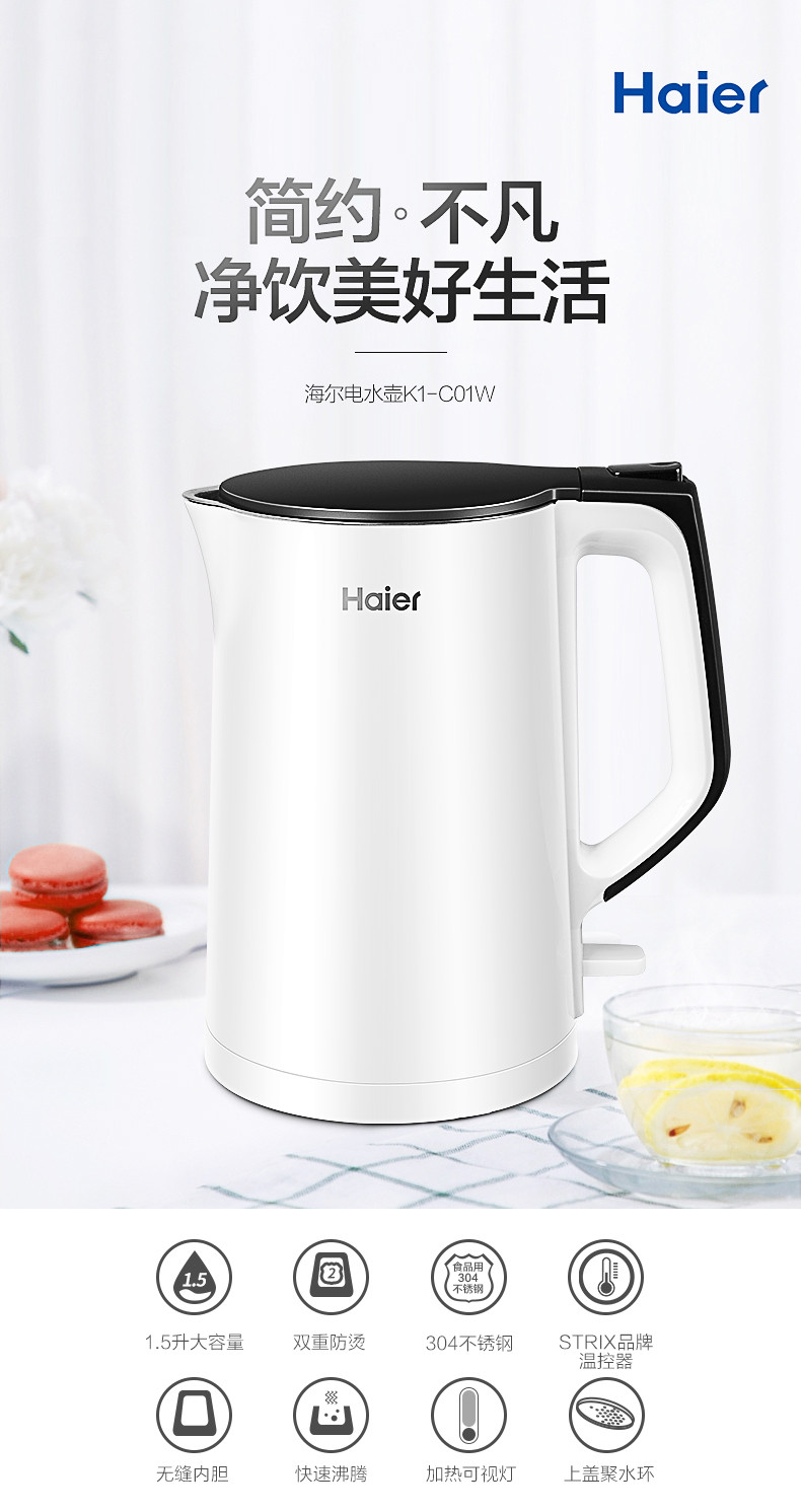 海尔/Haier 1.5L容量 电热水壶 双层防烫 304不锈钢 无缝内胆 K1-C01