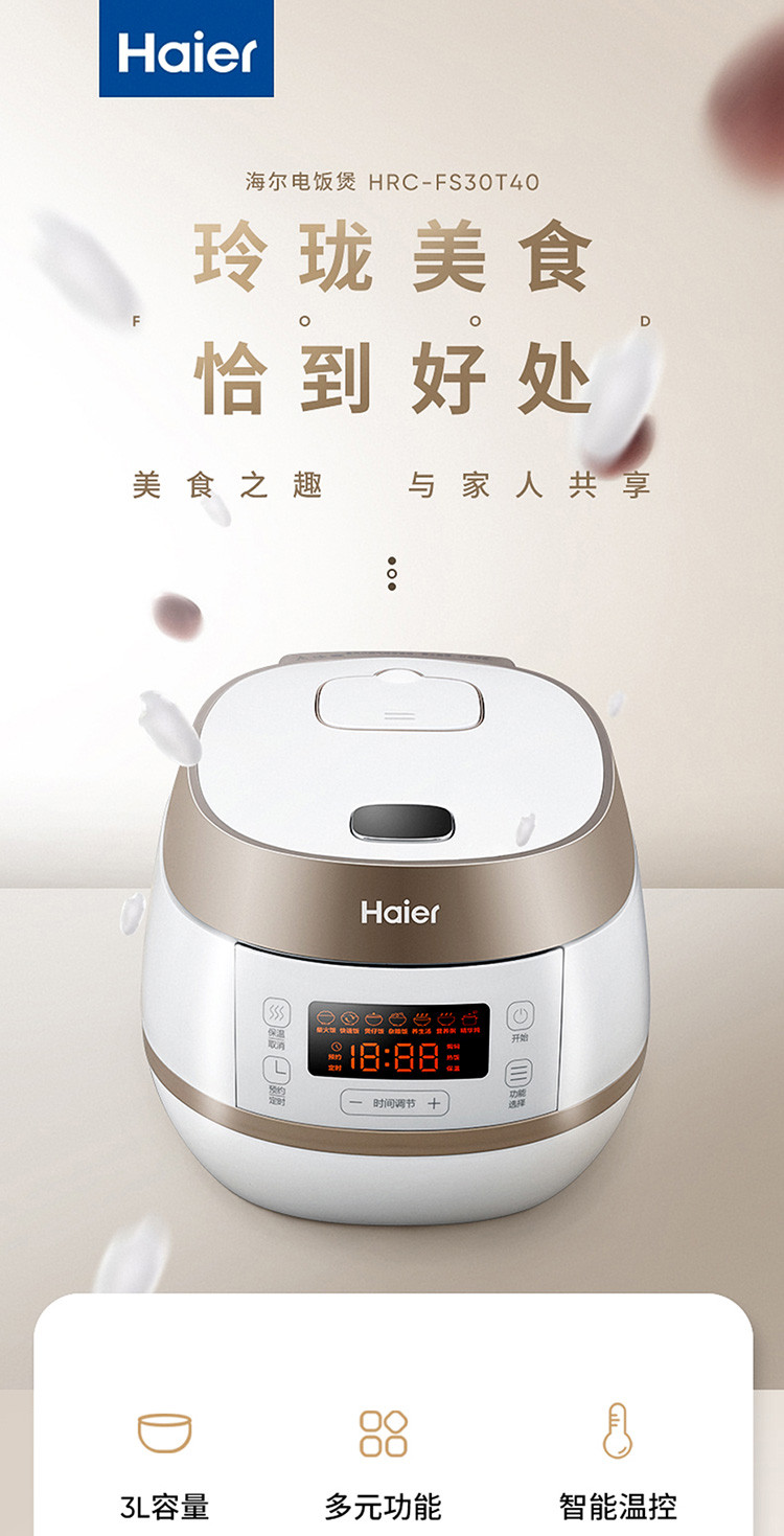 海尔/Haier 电饭煲玲珑煲 3L 智能温控 全息屏显 纯白美感 HRC-FS30T40