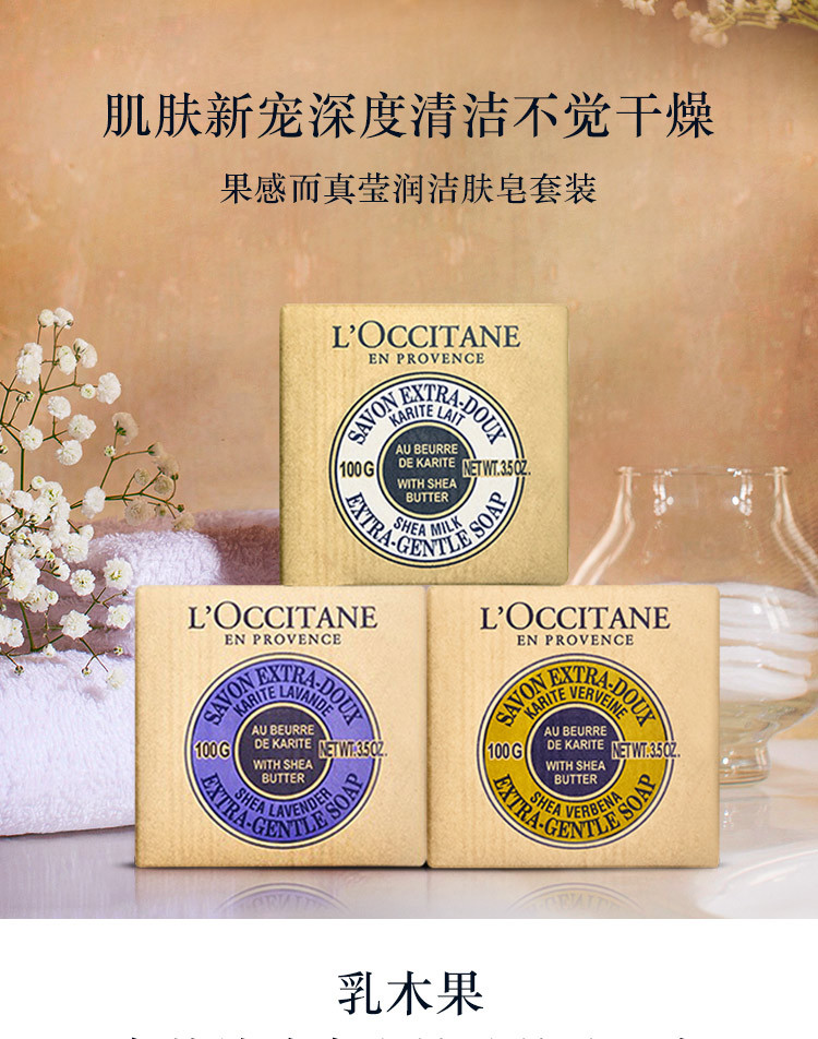 欧舒丹/L&apos;OCCITANE 乳木果洁肤皂套装3块装 牛奶味100g薰衣草味100g马鞭草味100g