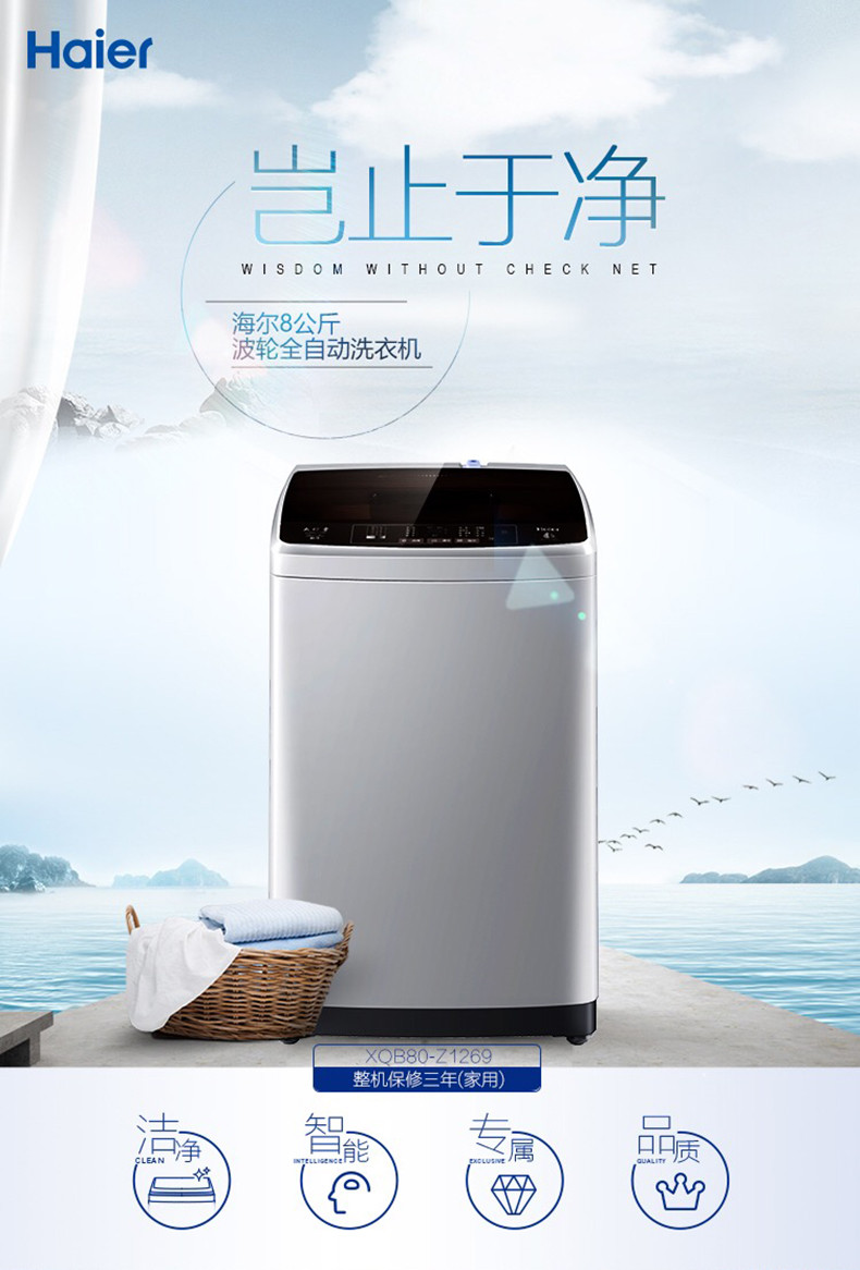 海尔/Haier 8公斤波轮全自动洗衣机 家用节能强劲洗护 智能预约洗衣机XQB80-Z1269