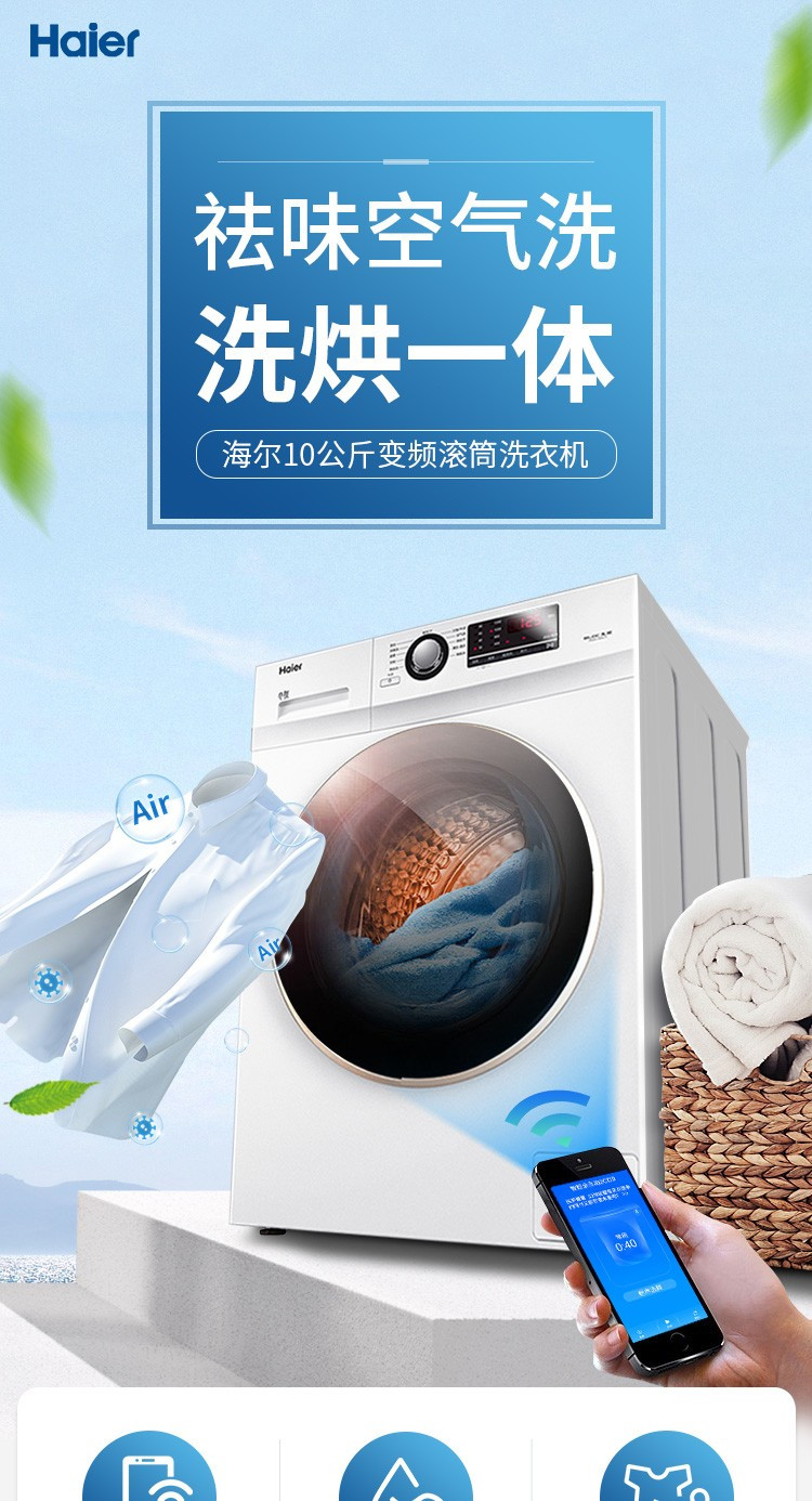 海尔/Haier 10公斤变频滚筒洗衣机 智能控制 祛味空气洗大容量洗烘一体 节能XQG100U1