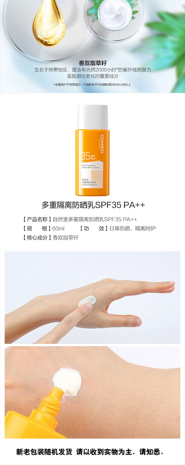 自然堂/CHANDO 多重隔离防晒乳 SPF35 PA++  60ml（防晒霜）