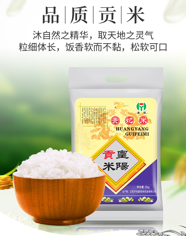 万年贡 皇阳贵妃米长粒香大米2kg