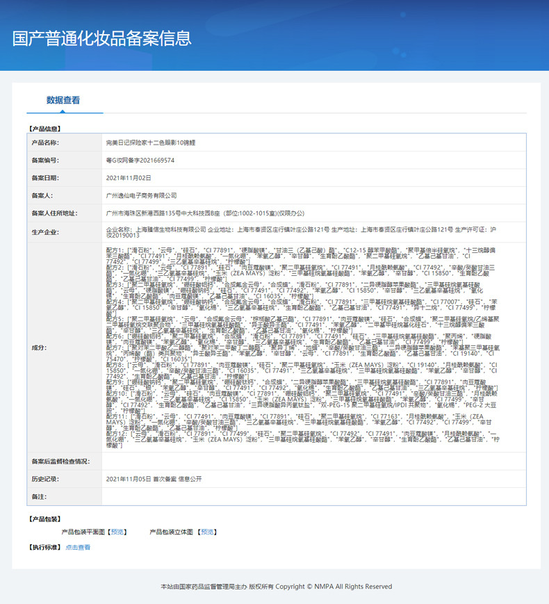 完美日记 探险家十二色动物眼影 多色可选