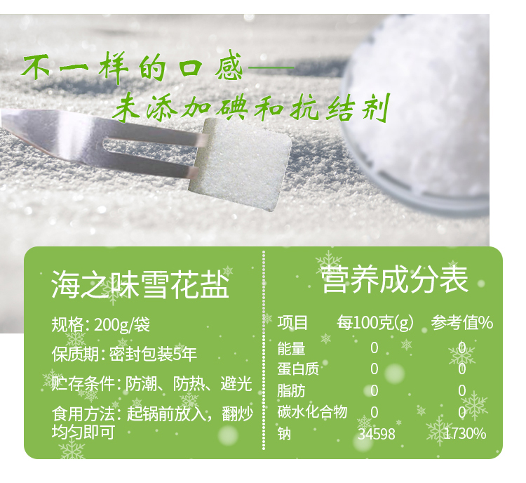 【北京馆】（电商电商线下自提产品）海之味雪花盐200g（未加碘）