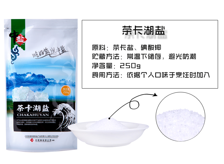 【北京馆】（电商线下自提产品）中盐-茶卡湖盐250G