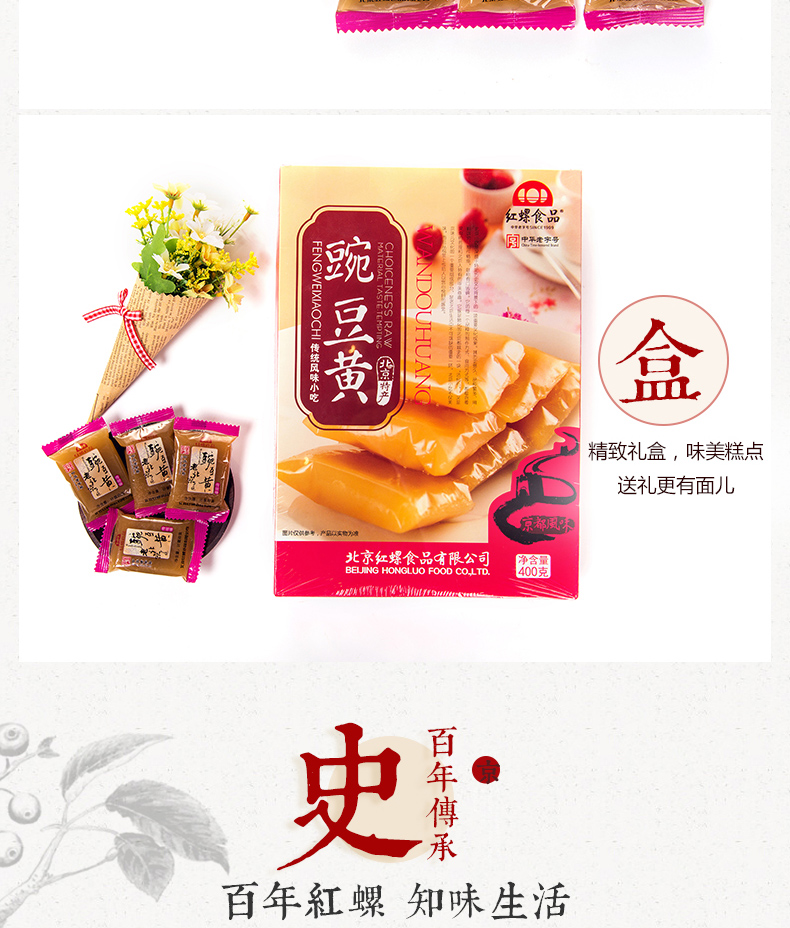 【北京馆】红螺食品 精品装豌豆黄400g