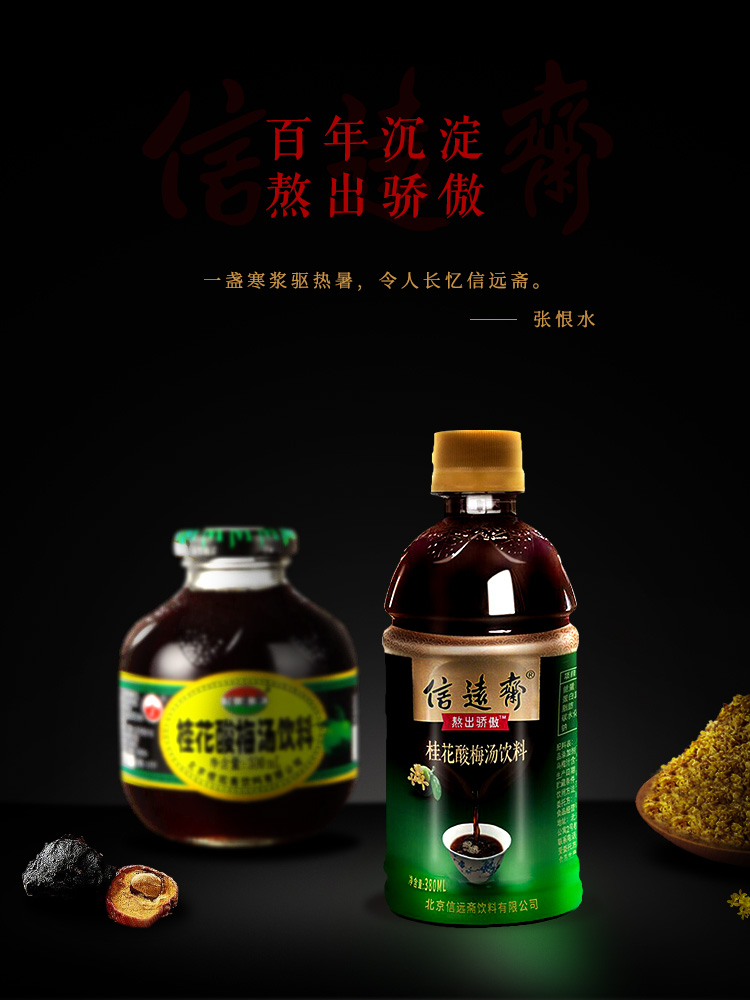 【北京馆】信远斋酸梅汤380ML *15