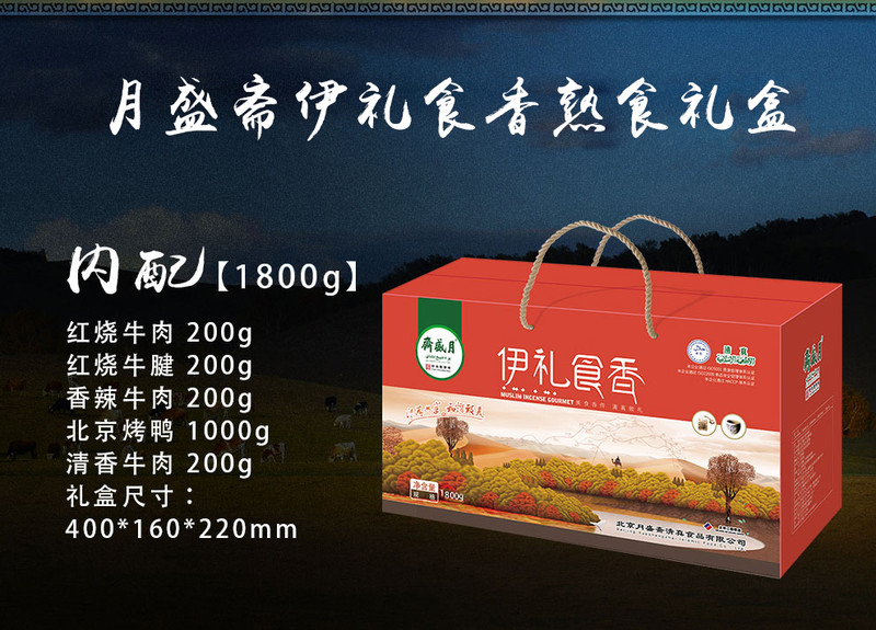 【北京馆】月盛斋伊礼食香礼盒 1800g