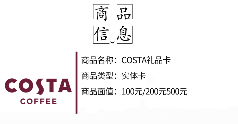 【北京馆】SBKT-咖世家 COSTA 咖啡现金卡100元 储值礼品卡 华北地区门店使用