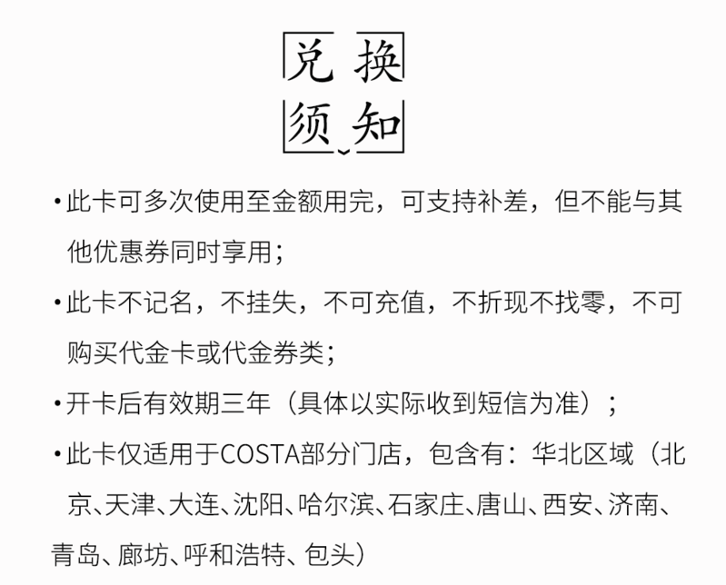 【北京馆】SBKT-咖世家 COSTA 咖啡现金卡100元 储值礼品卡 华北地区门店使用