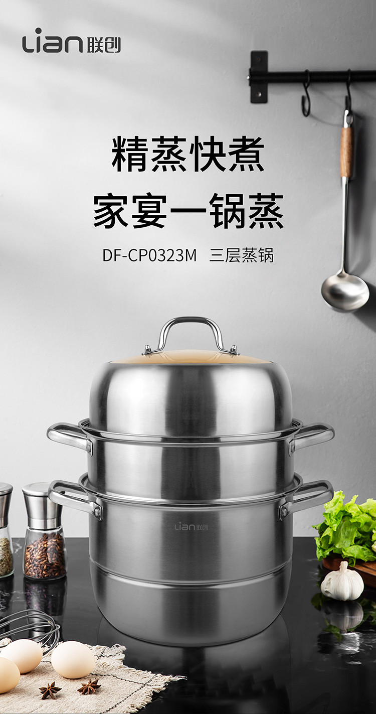 联创 【北京馆】 DF-CP0323M三层蒸锅