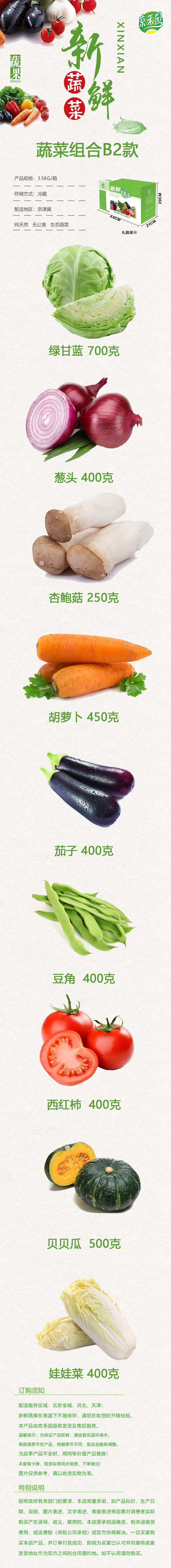  【北京馆】【京郊农品】京禾园蔬菜B2组合 混装菜 约7斤 农家自产
