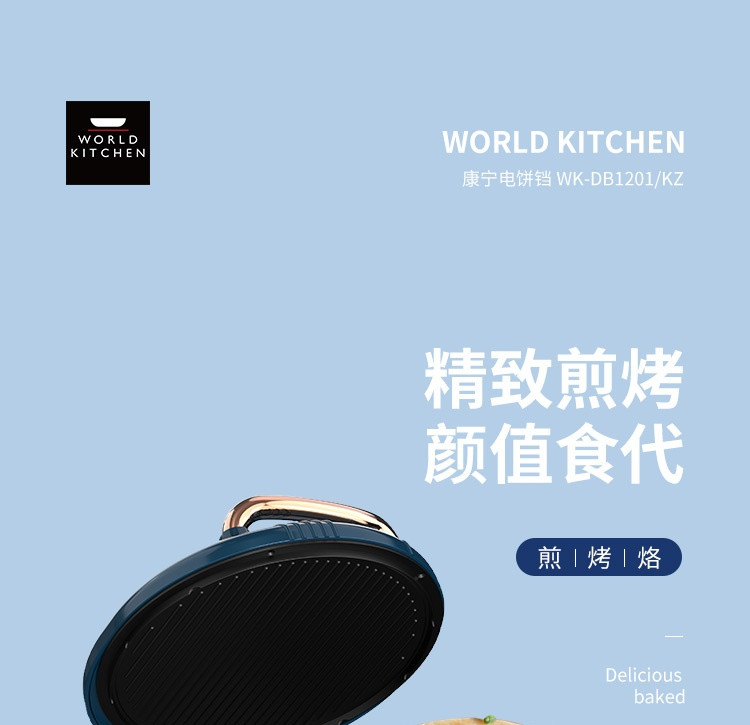  【北京馆】康宁电饼铛 WK-DB1201/KZ 康宁/WORLD KITCHEN
