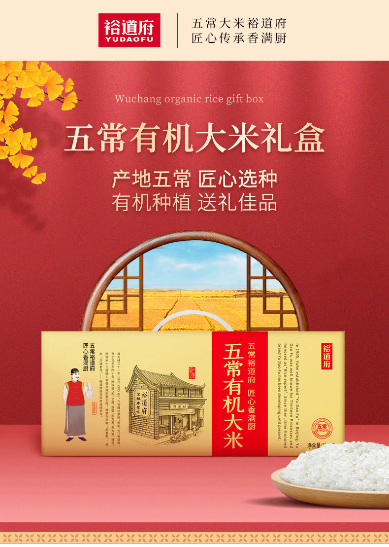  [北京馆] 裕道府 （匠心系列）五常有机大米礼盒